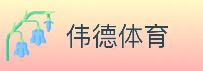 伟德体育 logo
